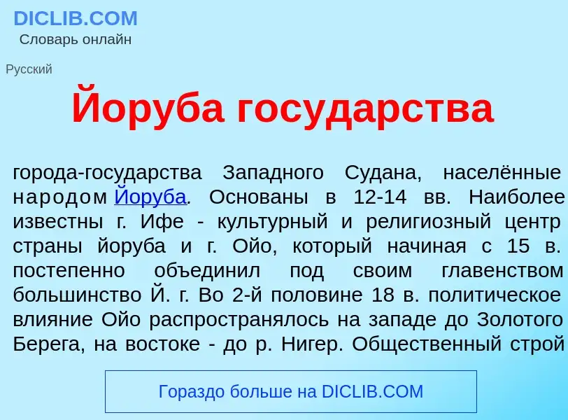 What is Йор<font color="red">у</font>ба госуд<font color="red">а</font>рства - definition