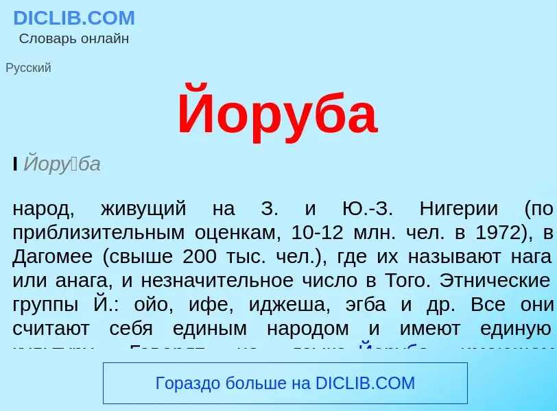 What is Йоруба - meaning and definition