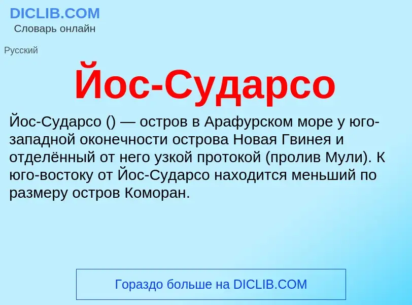 What is Йос-Сударсо - meaning and definition