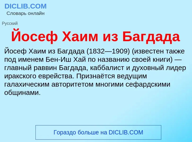 Wat is Йосеф Хаим из Багдада - definition