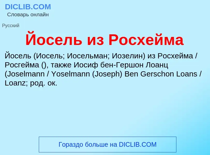 Что такое Йосель из Росхейма - определение