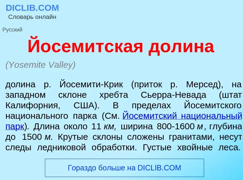 Что такое Йос<font color="red">е</font>митская дол<font color="red">и</font>на - определение