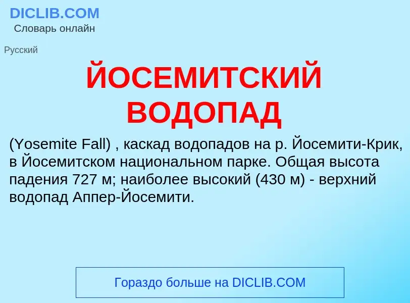 Что такое ЙОСЕМИТСКИЙ ВОДОПАД - определение