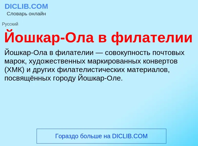 Τι είναι Йошкар-Ола в филателии - ορισμός