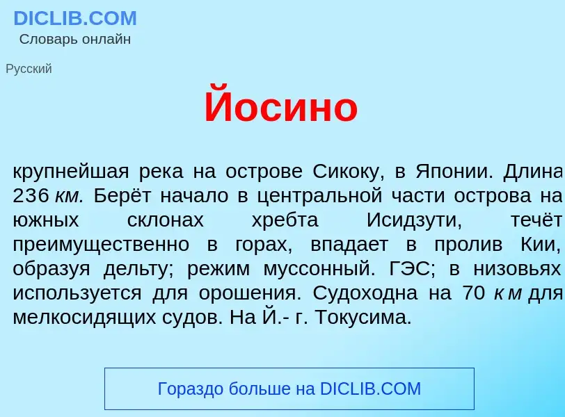 What is Й<font color="red">о</font>сино - meaning and definition