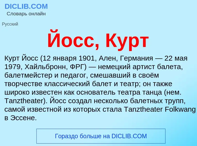 Что такое Йосс, Курт - определение