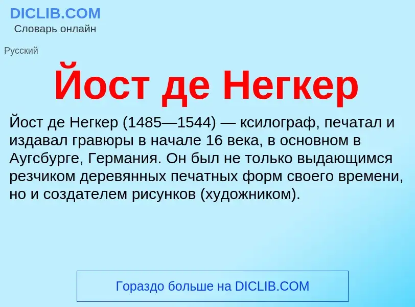 What is Йост де Негкер - meaning and definition