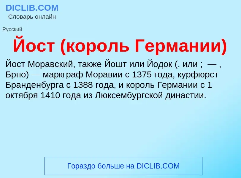 What is Йост (король Германии) - meaning and definition