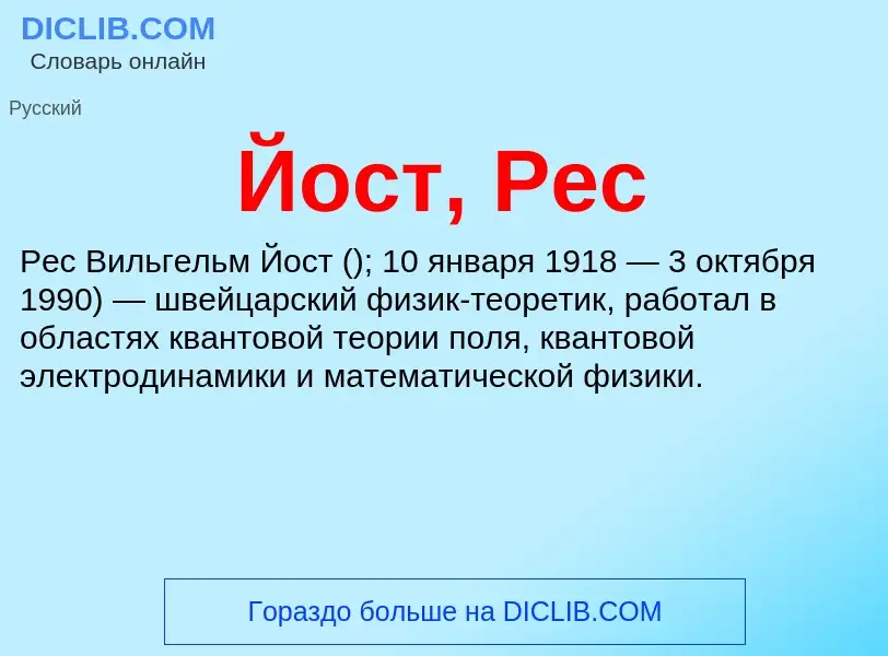 Wat is Йост, Рес - definition