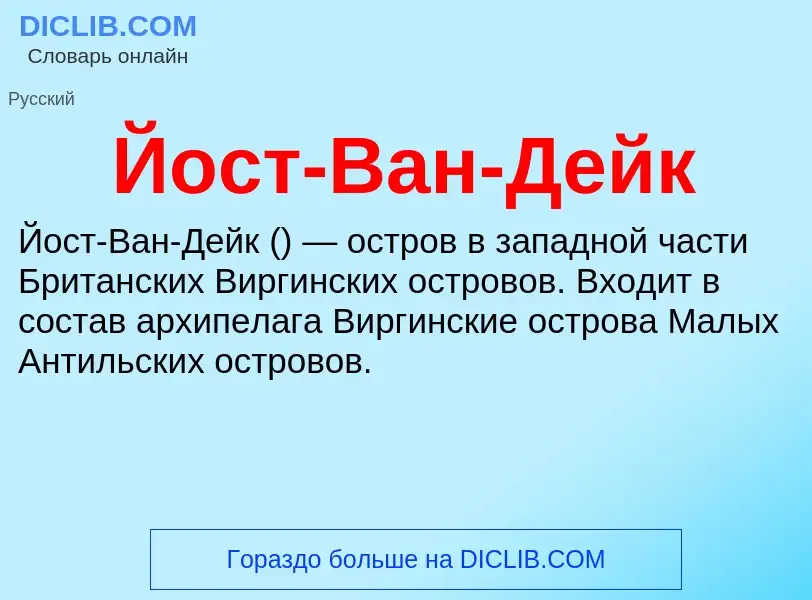 Wat is Йост-Ван-Дейк - definition