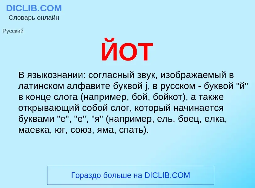 Wat is ЙОТ - definition