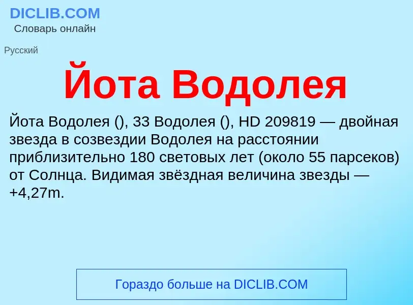 Τι είναι Йота Водолея - ορισμός