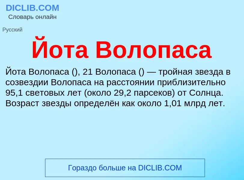 Τι είναι Йота Волопаса - ορισμός