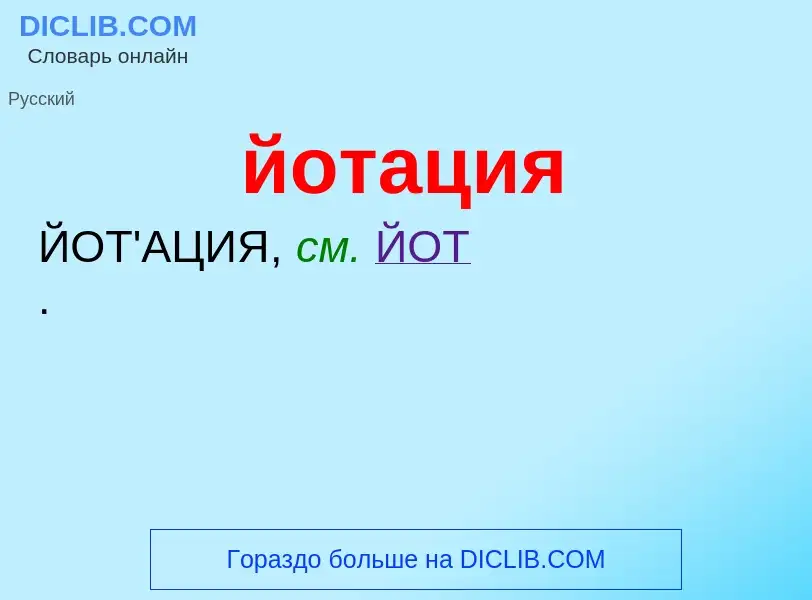 Wat is йотация - definition