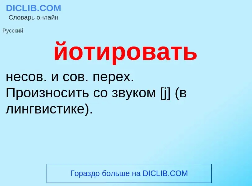 Что такое йотировать - определение