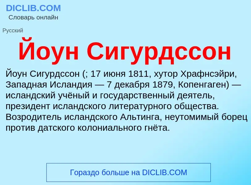 Что такое Йоун Сигурдссон - определение