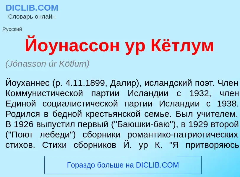 Τι είναι Й<font color="red">о</font>унассон ур Кётлум - ορισμός