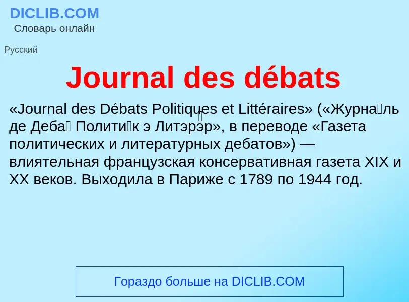 Τι είναι Journal des débats - ορισμός