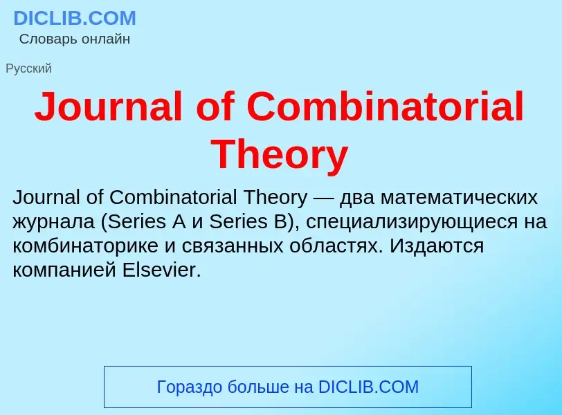 What is Journal of Combinatorial Theory - meaning and definition