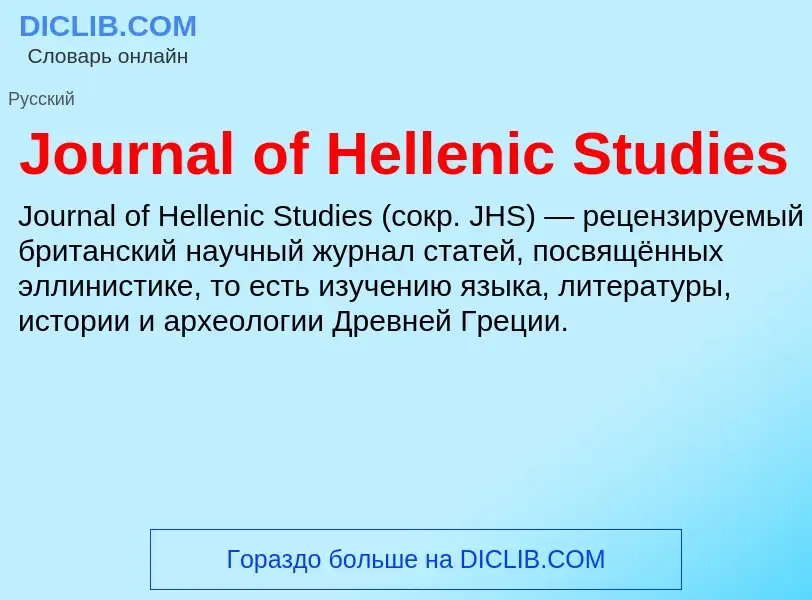 ¿Qué es Journal of Hellenic Studies? - significado y definición