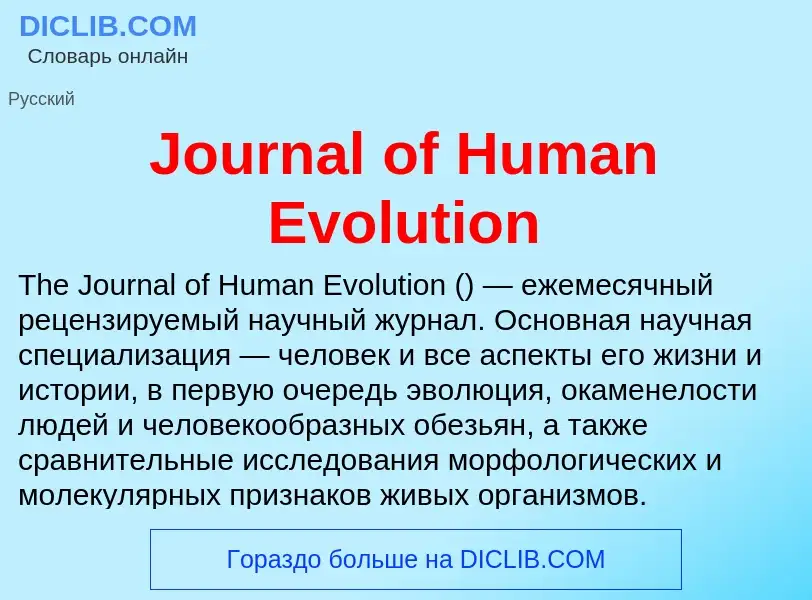 What is Journal of Human Evolution - meaning and definition