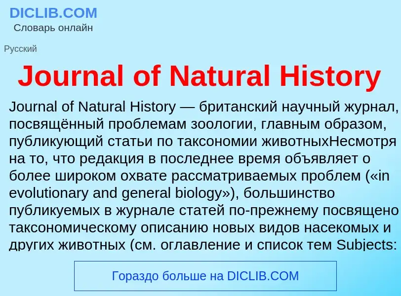 Что такое Journal of Natural History - определение