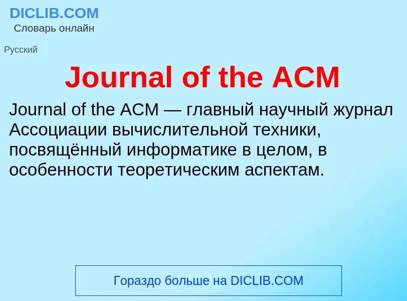 What is Journal of the ACM - meaning and definition