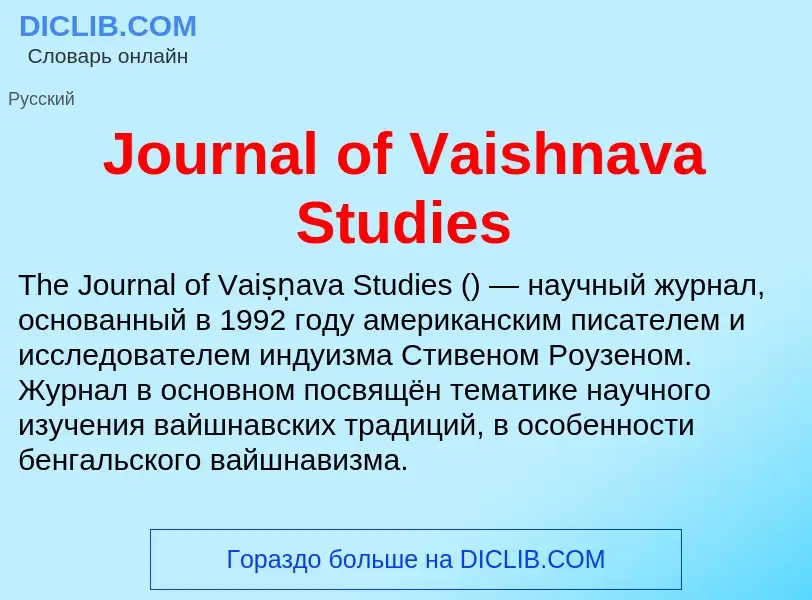 What is Journal of Vaishnava Studies - meaning and definition