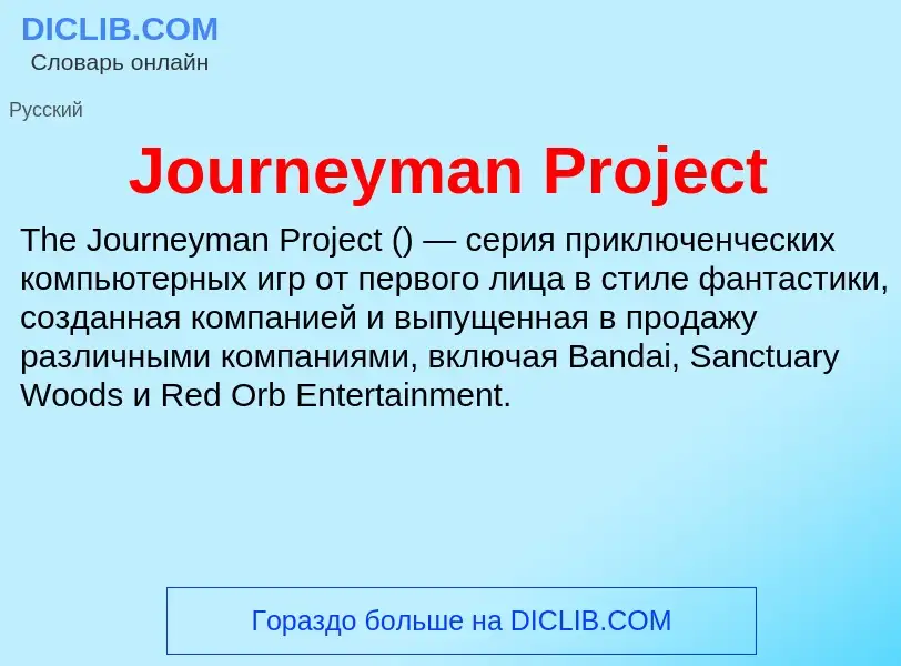 Τι είναι Journeyman Project - ορισμός