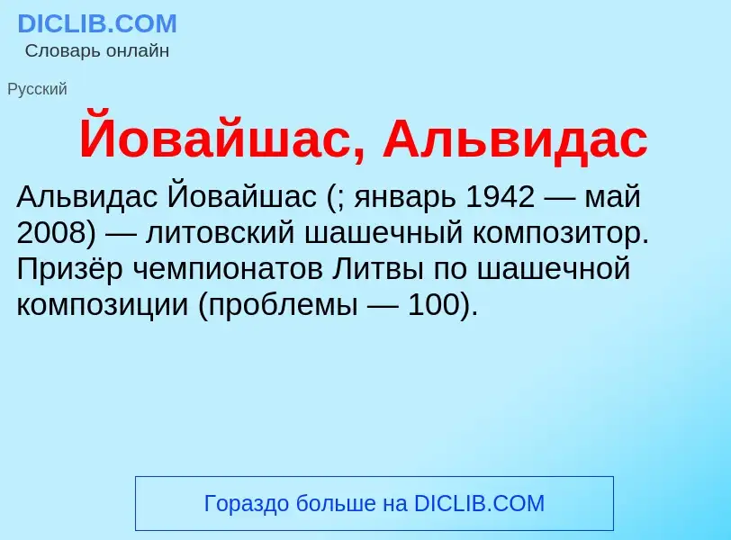 Τι είναι Йовайшас, Альвидас - ορισμός