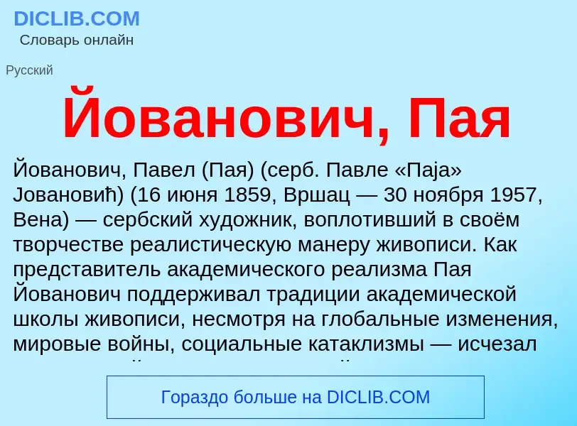 Wat is Йованович, Пая - definition