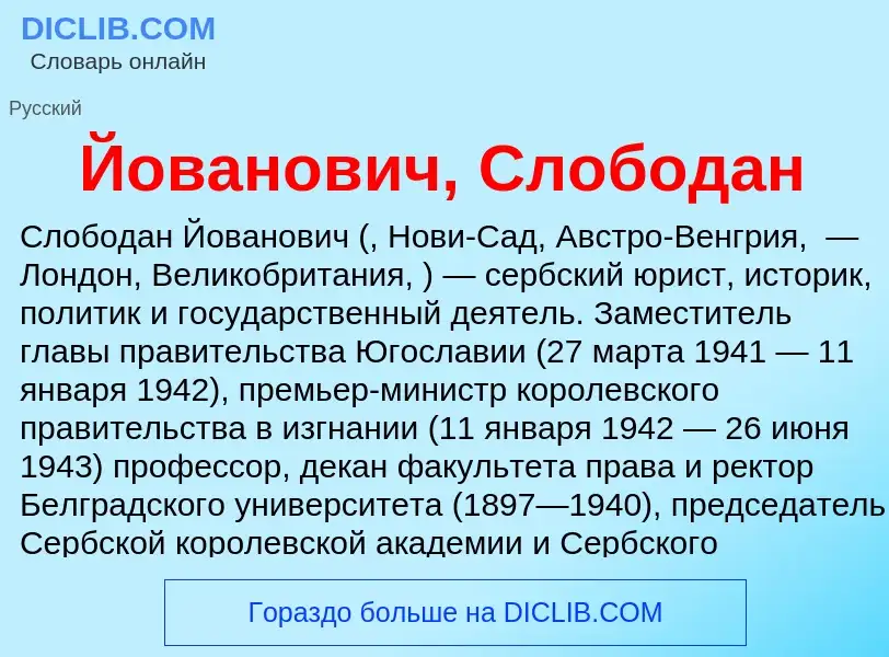 Wat is Йованович, Слободан - definition