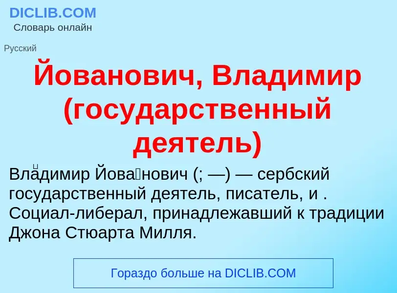 Wat is Йованович, Владимир (государственный деятель) - definition