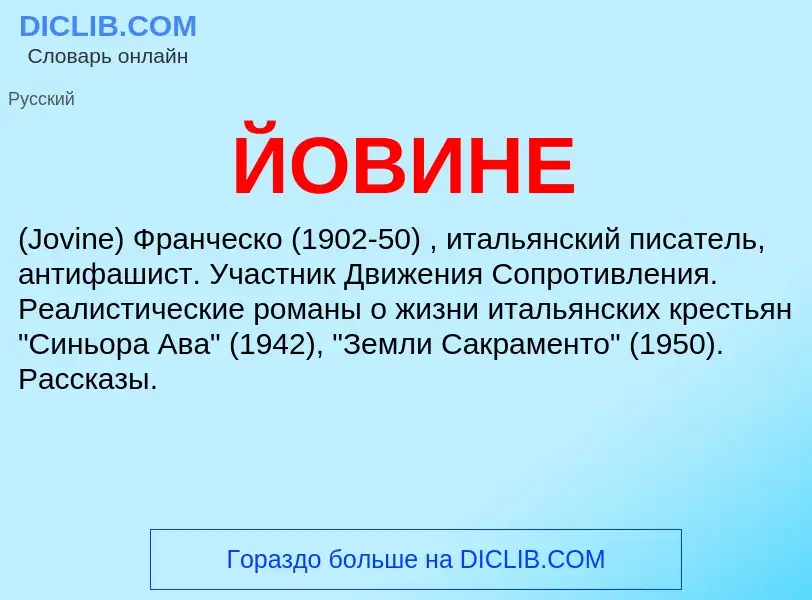 What is ЙОВИНЕ - definition