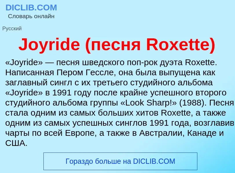 ¿Qué es Joyride (песня Roxette)? - significado y definición