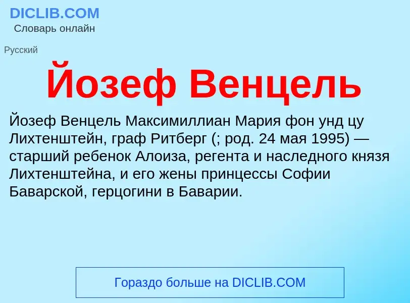 Wat is Йозеф Венцель - definition