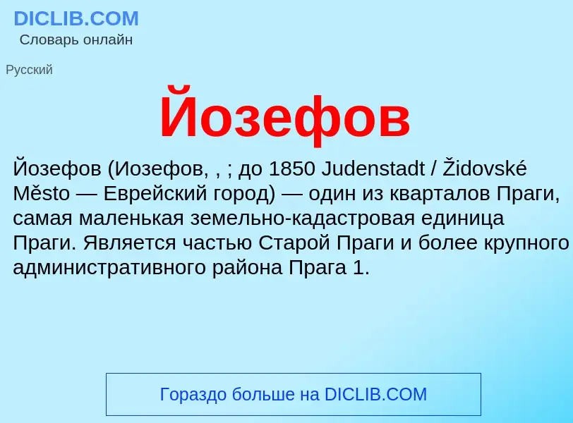 Wat is Йозефов - definition