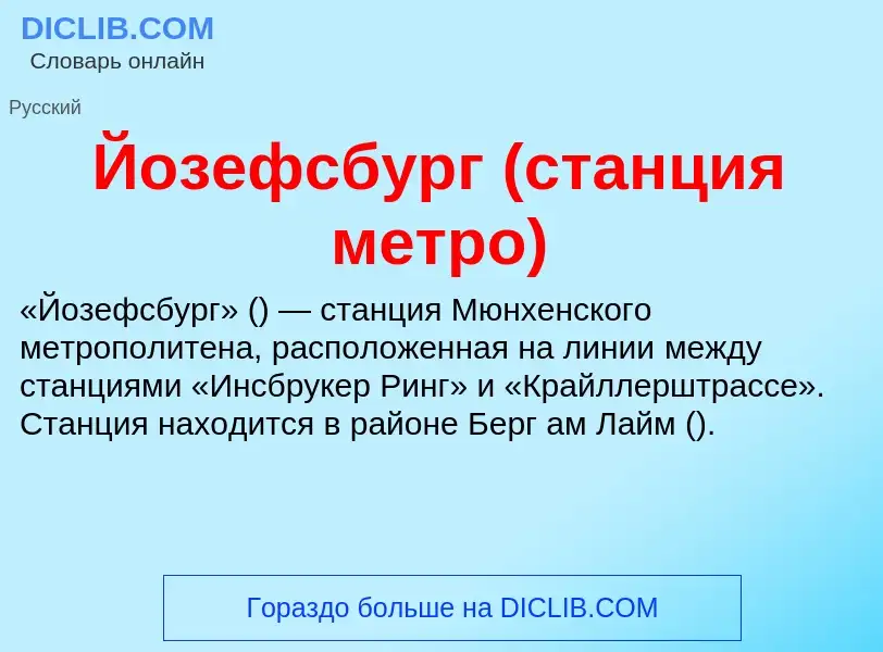 Wat is Йозефсбург (станция метро) - definition