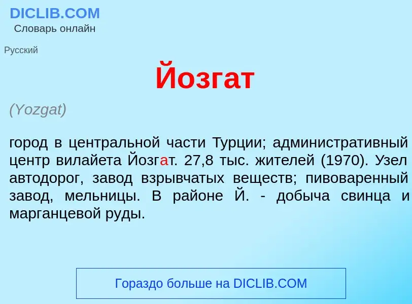 Что такое Йозг<font color="red">а</font>т - определение