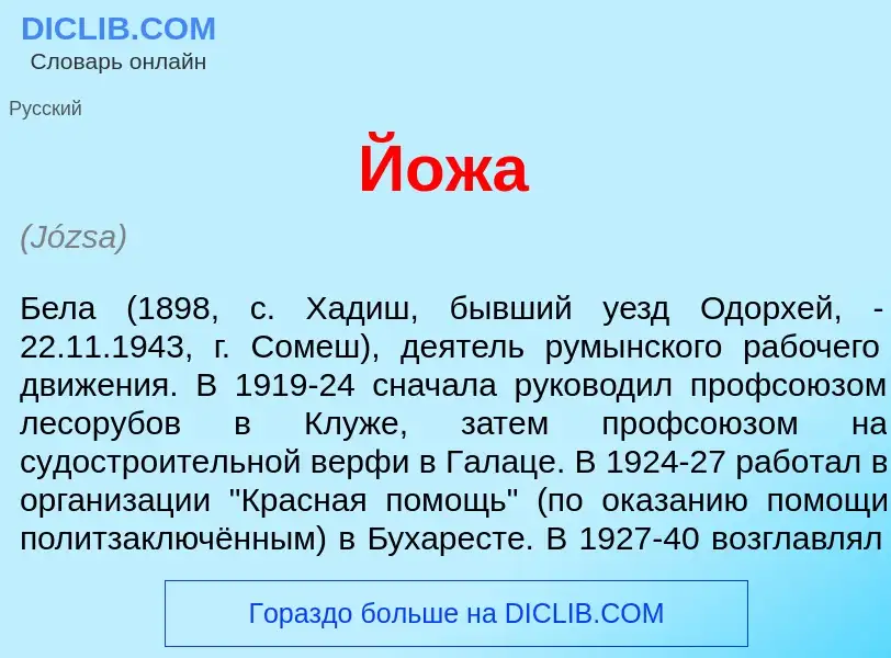 Wat is Й<font color="red">о</font>жа - definition