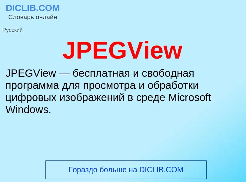 Что такое JPEGView - определение