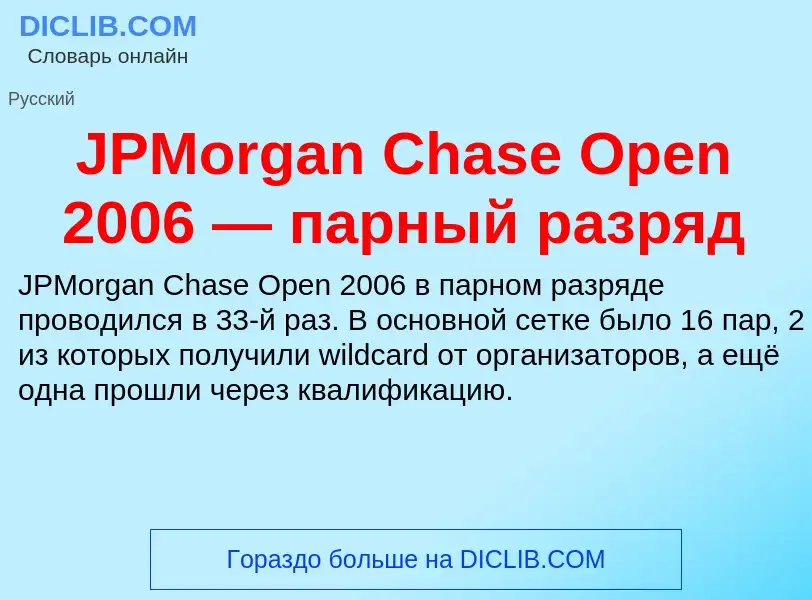 Что такое JPMorgan Chase Open 2006 — парный разряд - определение