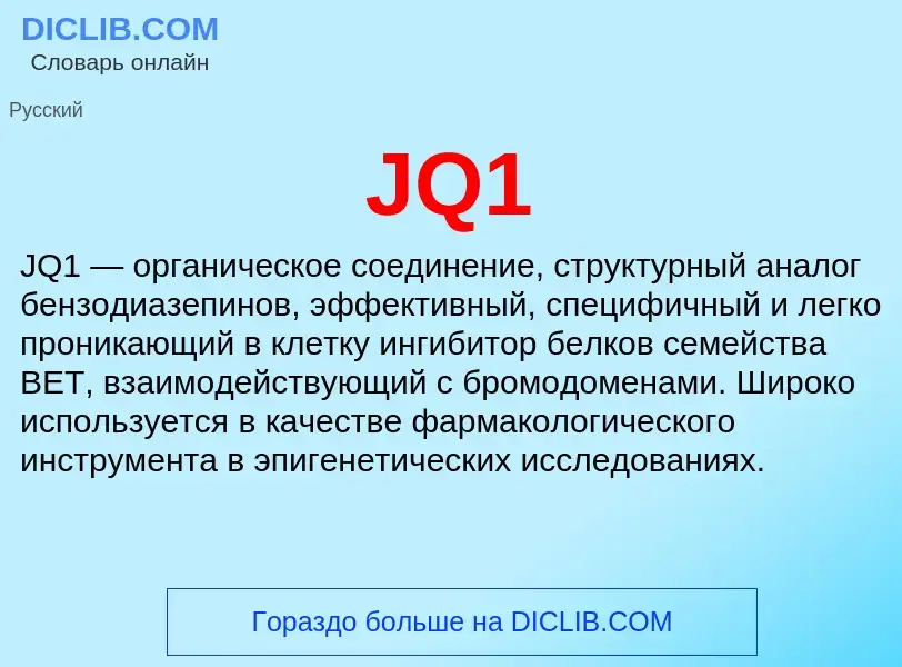 Что такое JQ1 - определение