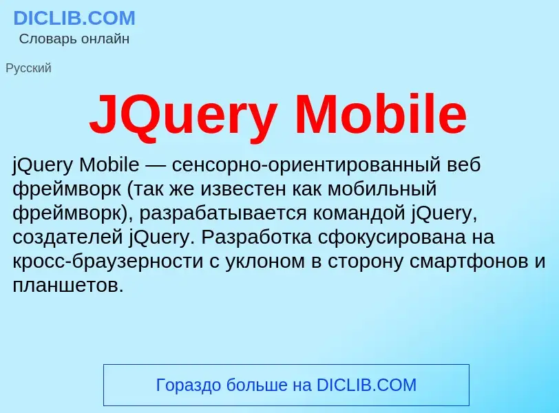 Что такое JQuery Mobile - определение