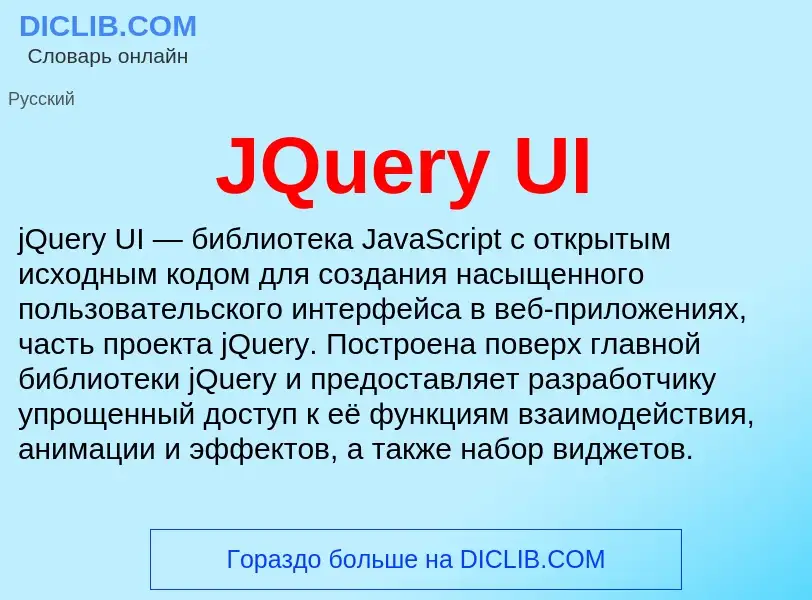 Τι είναι JQuery UI - ορισμός