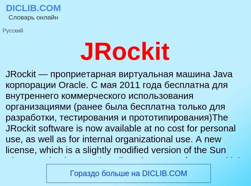 Что такое JRockit - определение