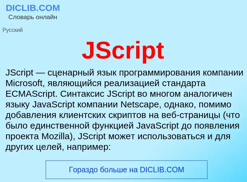 Что такое JScript - определение