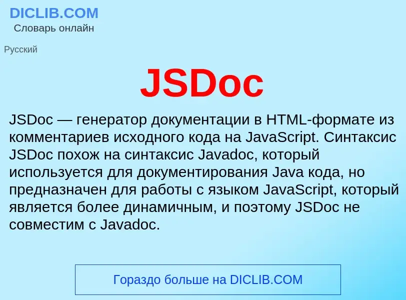 Что такое JSDoc - определение