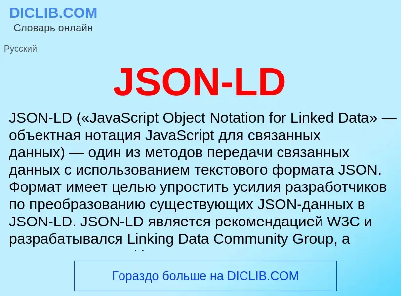 Что такое JSON-LD - определение