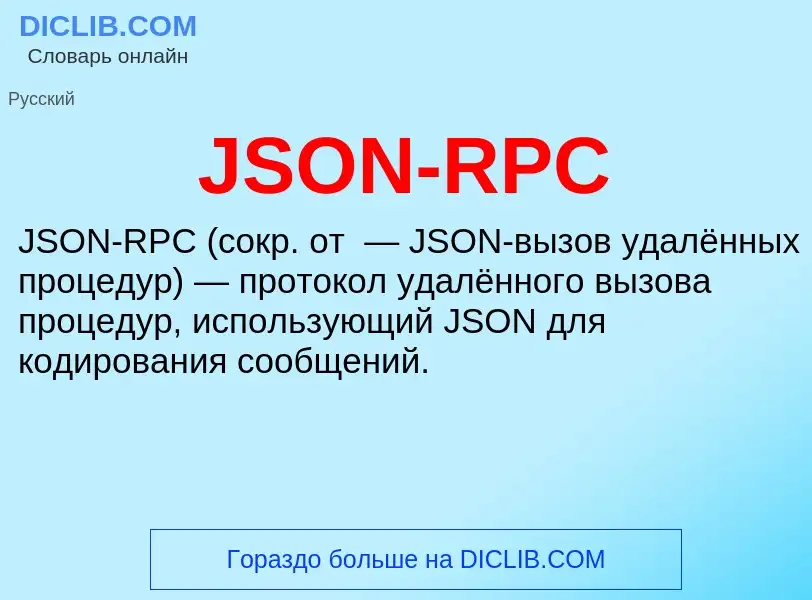 Что такое JSON-RPC - определение